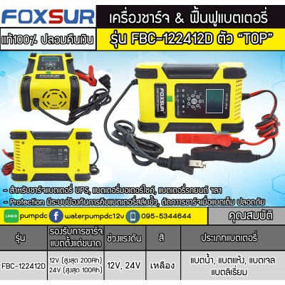 เครื่องชาร์จ ฟื้นฟูแบตเตอรี่ Foxsur รุ่น FBC-122412D ตัว TOP เครื่องชาร์จ ฟื้นฟูแบตเตอรี่ Foxsur รุ่น FBC-122412D ตัว TOP